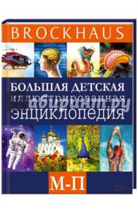 Brockhaus. Большая детская иллюстрированная энциклопедия. М-П