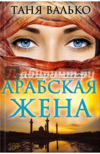 Арабская жена