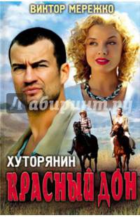 Хуторянин. Красный Дон / Мережко В.