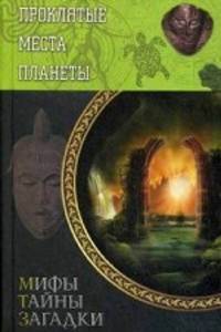 Проклятые места планеты / Подольский Ю.Ф.