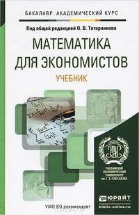 Математика для экономистов. Учебник для академического бакалавриата