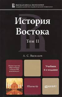 ИСТОРИЯ ВОСТОКА В 2 Т. Т. II 6-е изд., пер. и доп. Учебник для магистров