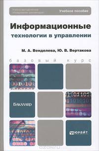 Информационные технологии в управлении. Учебное пособие для бакалавров