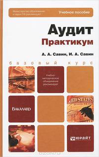Аудит. Практикум. Учебное пособие для бакалавров