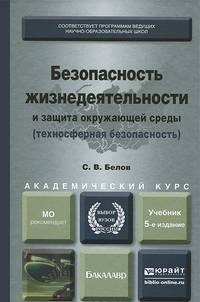 Безопасность жизнедеятельности и защита окружающей среды (техносферная безопасность) в 2-х частях. Часть 1. Учебник для академического бакалавриата