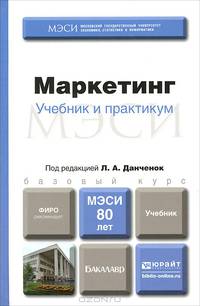 МАРКЕТИНГ. Учебник для бакалавров