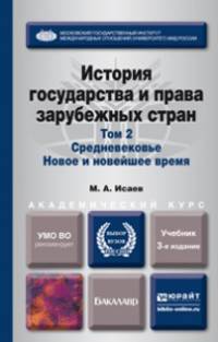 История государства и права зарубежных стран в 2-х томах. Том 2. Средневековье. Новое и новейшее время. Учебник для академического бакалавриата