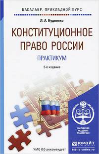 КОНСТИТУЦИОННОЕ ПРАВО РОССИИ. ПРАКТИКУМ 3-е изд., пер. и доп. Учебное пособие для прикладного бакалавриата