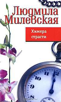 Химера страсти: роман - (Жизнь в полосочку)