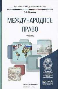 Международное право. Учебник для академического бакалавриата