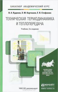 Техническая термодинамика и теплопередача. Учебник для академического бакалавриата