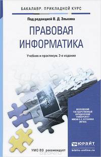 Правовая информатика. Учебник и практикум для прикладного бакалавриата