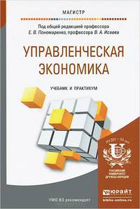 Управленческая экономика. Учебник и практикум для магистратуры
