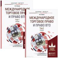 Международное торговое право и право ВТО в 2-х томах. Учебник для бакалавриата и магистратуры