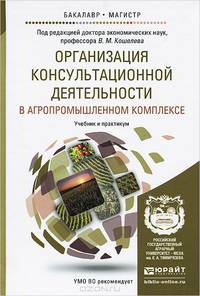 Организация консультационной деятельности в агропромышленном комплексе. Учебник и практикум для бакалавриата и магистратуры
