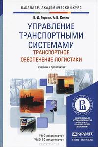Управление транспортными системами. Транспортное обеспечение логистики. Учебник и практикум для академического бакалавриата