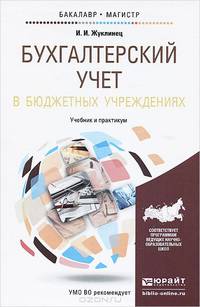 Бухгалтерский учет в бюджетных учреждениях. Учебник и практикум для бакалавриата и магистратуры