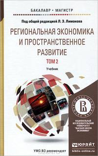 Региональная экономика и пространственное развитие в 2-х томах. Том 2. Региональное управление и территориальное развитие. Учебник для бакалавриата и магистратуры