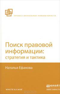 Поиск правовой информации. Стратегия и тактика