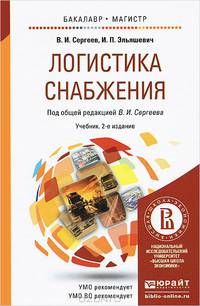Логистика снабжения. Учебник для бакалавриата и магистратуры