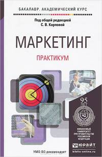 Маркетинг. Практикум. Учебное пособие для академического бакалавриата