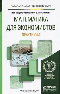 Математика для экономистов. Практикум. Учебное пособие для академического бакалавриата