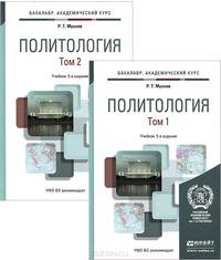 Политология в 2-х томах. Учебник для академического бакалавриата (количество томов: 2)
