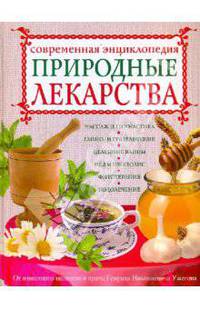 Природные лекарства. Современная энциклопедия