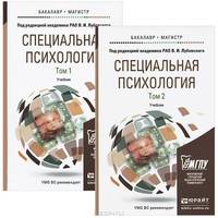 Специальная психология в 2-х томах. Учебник для бакалавриата и магистратуры (количество томов: 2)