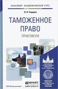 Таможенное право. Практикум. Учебное пособие для академического бакалавриата