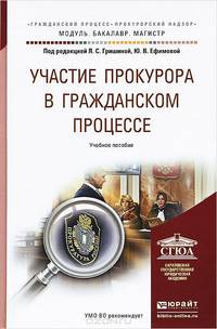 Участие прокурора в гражданском процессе. Учебное пособие для бакалавриата и магистратуры