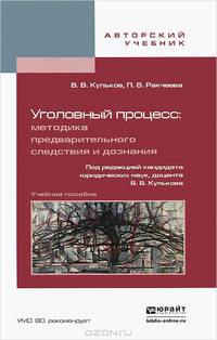 УГОЛОВНЫЙ ПРОЦЕСС: МЕТОДИКА ПРЕДВАРИТЕЛЬНОГО СЛЕДСТВИЯ И ДОЗНАНИЯ. Учебное пособие для вузов