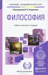 Философия. Учебник и практикум для академического бакалавриата