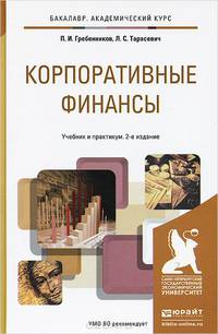 КОРПОРАТИВНЫЕ ФИНАНСЫ 2-е изд., пер. и доп. Учебник и практикум для академического бакалавриата