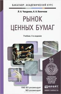 Рынок ценных бумаг. Учебник для академического бакалавриата