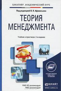 ТЕОРИЯ МЕНЕДЖМЕНТА 2-е изд., пер. и доп. Учебник и практикум для академического бакалавриата