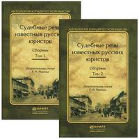 Судебные речи известных русских юристов. Сборник в 2-х томах