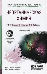Неорганическая химия. Учебное пособие для СПО и прикладного бакалавриата