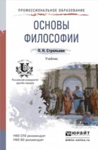 ОСНОВЫ ФИЛОСОФИИ. Учебник для СПО и прикладного бакалавриата