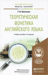 ТЕОРЕТИЧЕСКАЯ ФОНЕТИКА АНГЛИЙСКОГО ЯЗЫКА 3-е изд., пер. и доп. Учебное пособие для академического бакалавриата