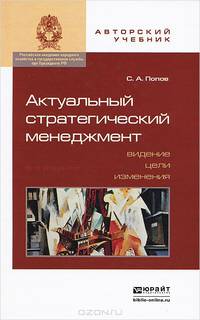 Актуальный стратегический менеджмент. Видение - цели - изменения. Учебно-практическое пособие