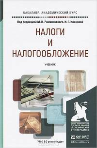 Налоги и налогообложение. Учебник для академического бакалавриата