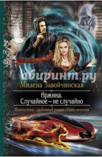Иржина 2. Случайное - не случайно