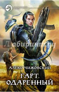 Гарт 1. Одаренный