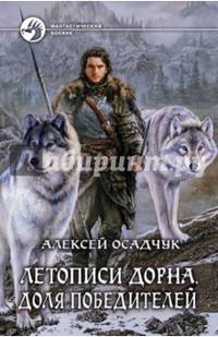 Летописи Дорна 2. Доля победителей