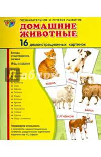 Демонстрационные картинки СУПЕР Домашние животные.16 демонстрационных картинок с текстом(173х220мм)