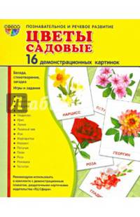 Демонстрационные картинки СУПЕР Цветы садовые.16 демонстрационных картинок с текстом(173х220мм)