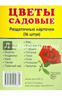 Демонстрационные картинки СУПЕР Цветы садовые16 раздаточных карточек с текстом(63х87мм)