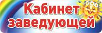 Кабинет заведующей. Табличка на дверь