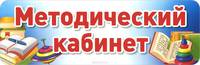 Методический кабинет. Табличка на дверь